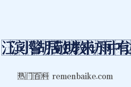 江滨小警胡居敬助教来访雨中有述是什么意思的图片